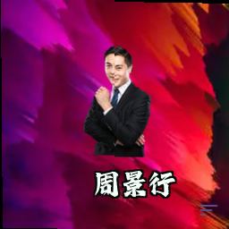 周景行