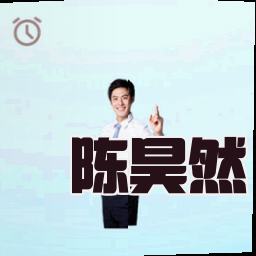 陈昊然